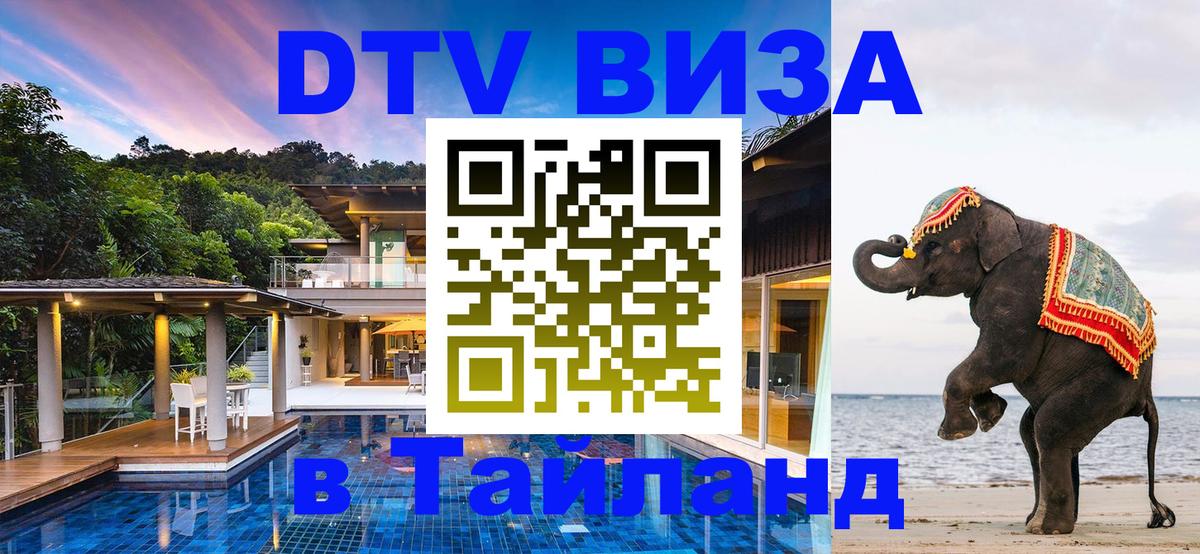 DTV Виза в Тайланд для россиян 