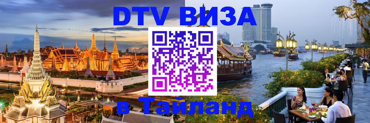 VISA в Тайланд для удалёнщиков Брюссель 